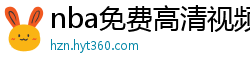 nba免费高清视频在线观看